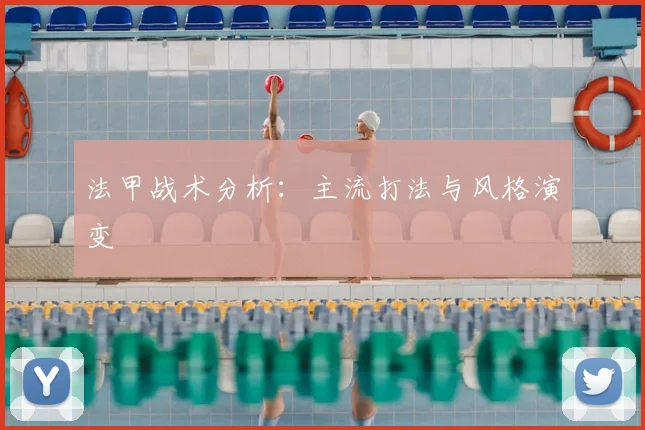 法甲战术分析：主流打法与风格演变