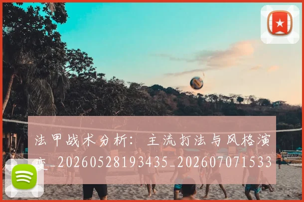 法甲战术分析：主流打法与风格演变_20260528193435_20260707153355