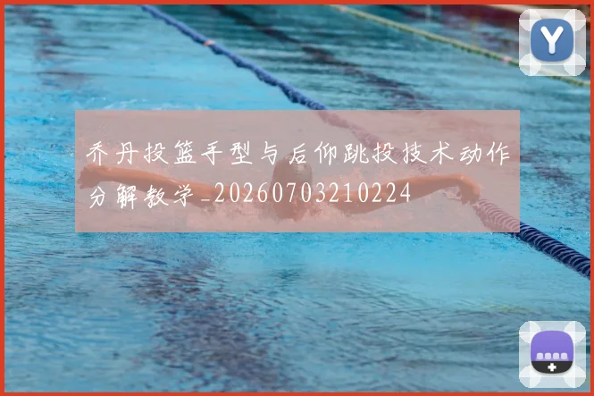 乔丹投篮手型与后仰跳投技术动作分解教学_20260703210224