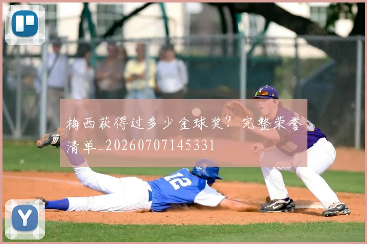 梅西获得过多少金球奖?完整荣誉清单_20260707145331