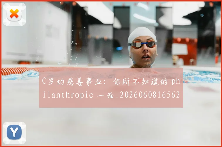 C罗的慈善事业：你所不知道的 philanthropic 一面_20260608165624_20260701213452