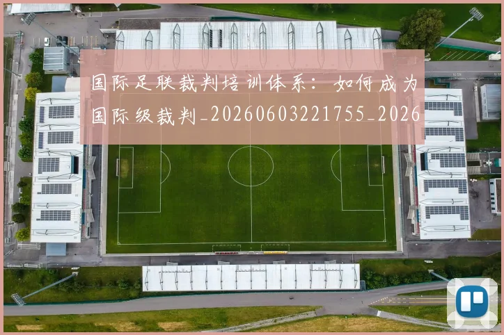 国际足联裁判培训体系：如何成为国际级裁判_20260603221755_20260703225145