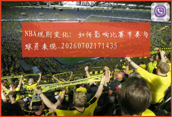 NBA规则变化：如何影响比赛节奏与球员表现_20260702171435