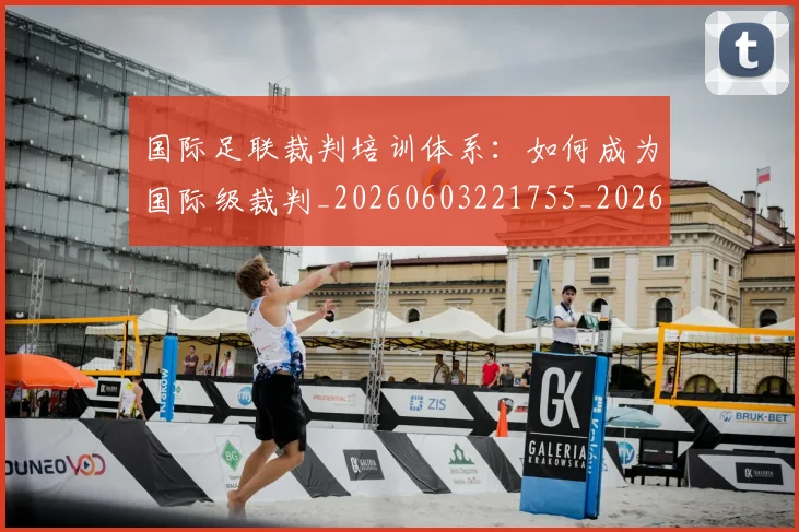 国际足联裁判培训体系：如何成为国际级裁判_20260603221755_20260703225145