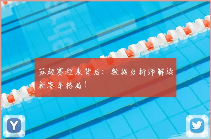 苏超赛程表背后：数据分析师解读新赛季格局！