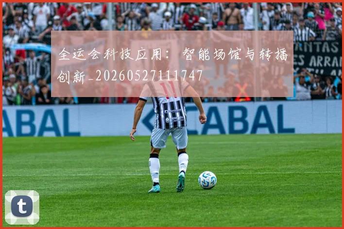 全运会科技应用：智能场馆与转播创新_20260527111747