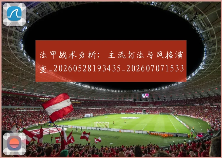 法甲战术分析：主流打法与风格演变_20260528193435_20260707153355