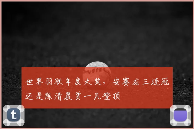 世界羽联年度大奖，安赛龙三连冠还是陈清晨贾一凡登顶