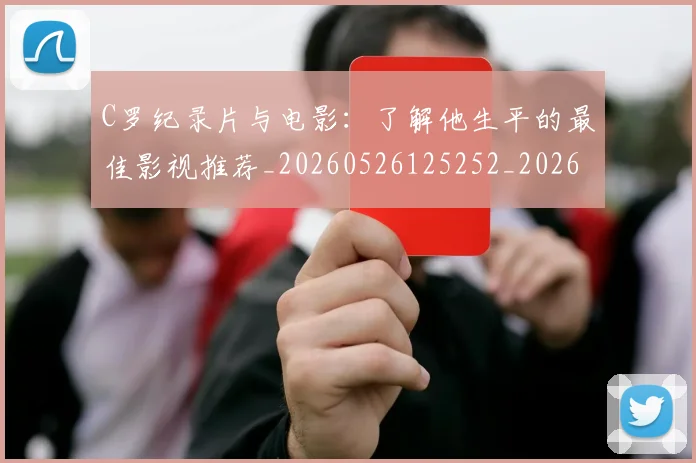 C罗纪录片与电影：了解他生平的最佳影视推荐_20260526125252_20260701213903