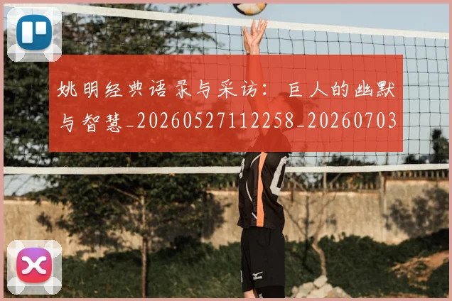 姚明经典语录与采访：巨人的幽默与智慧_20260527112258_20260703233011_20260720192313