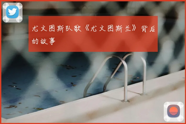尤文图斯队歌《尤文图斯兰》背后的故事
