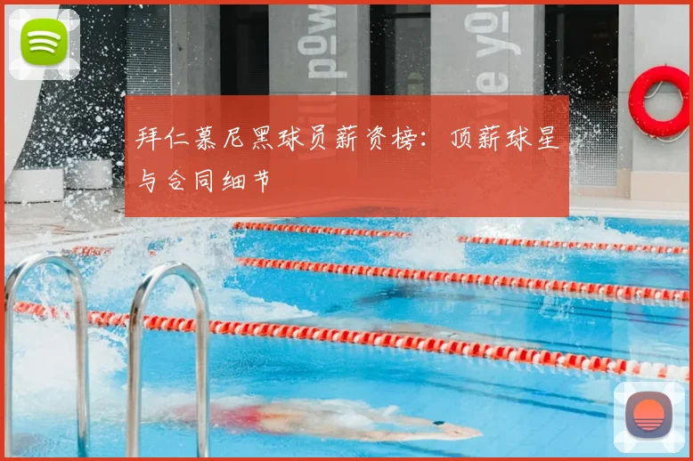 拜仁慕尼黑球员薪资榜：顶薪球星与合同细节