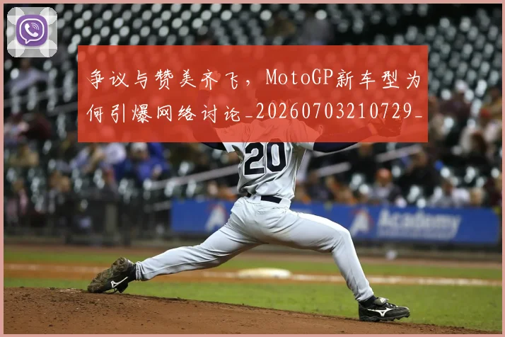 争议与赞美齐飞，MotoGP新车型为何引爆网络讨论_20260703210729_20260716192813