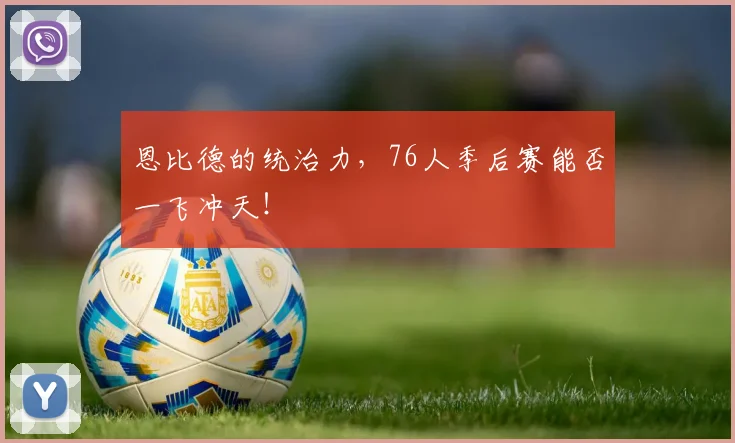 恩比德的统治力，76人季后赛能否一飞冲天！