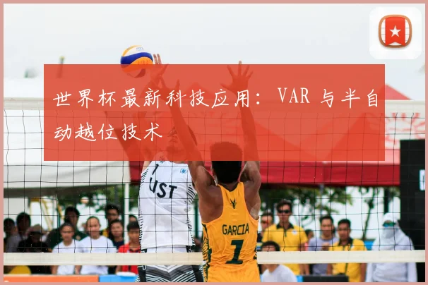 世界杯最新科技应用：VAR 与半自动越位技术