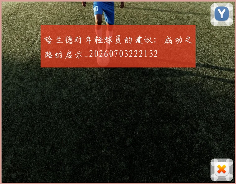 哈兰德对年轻球员的建议：成功之路的启示_20260703222132