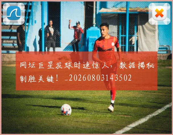 网坛巨星发球时速惊人，数据揭秘制胜关键！_20260803143502