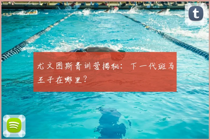 尤文图斯青训营揭秘：下一代斑马王子在哪里？