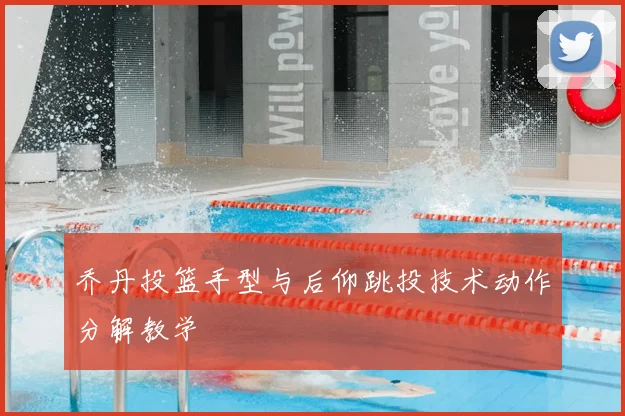 乔丹投篮手型与后仰跳投技术动作分解教学