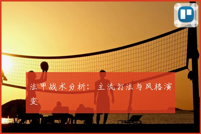 法甲战术分析：主流打法与风格演变